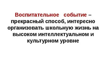 Воспитательное событие