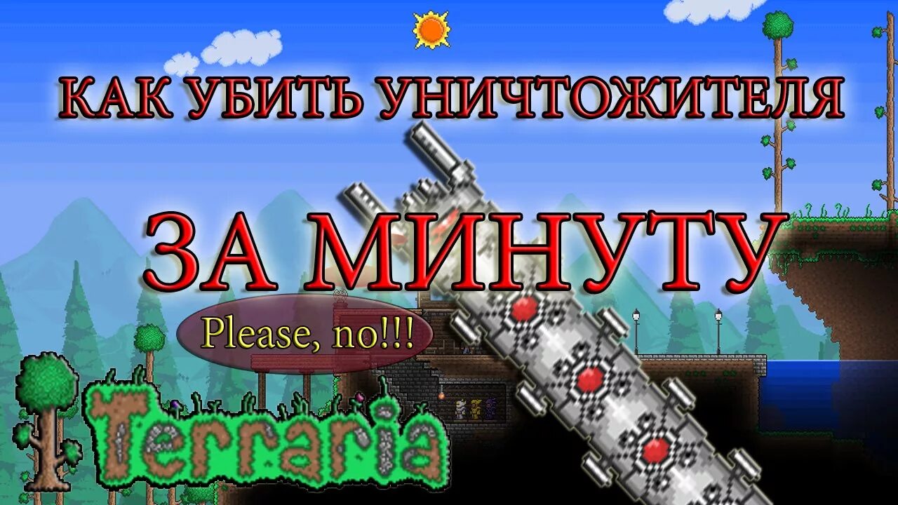 Как победить уничтожителя. Арена против уничтожителя в террарии. механический червь террария. уничтожитель террария.