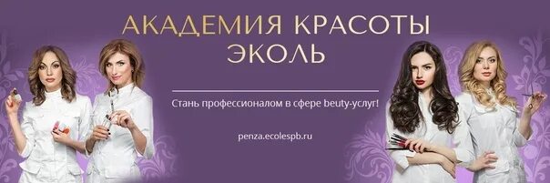 Академия красоты эколь сертификат. Эколь академия красоты санкт-петербург. Логотип эколь академия красоты. Эколь иваново академия. Эколь иваново академия красоты.