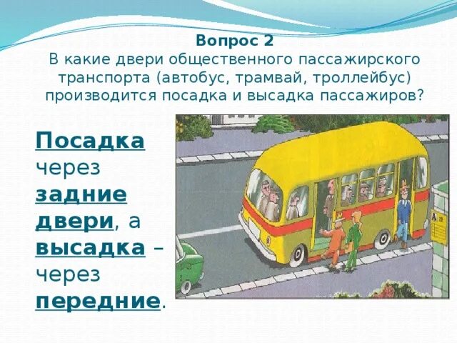 Посадка пассажиров в автобус. Посадка и высадка в общественном транспорте. Общественный транспорт. Посадка, высадка пассажиров. Посадка и высадка пассажиров ПДД. Высадка из автобуса