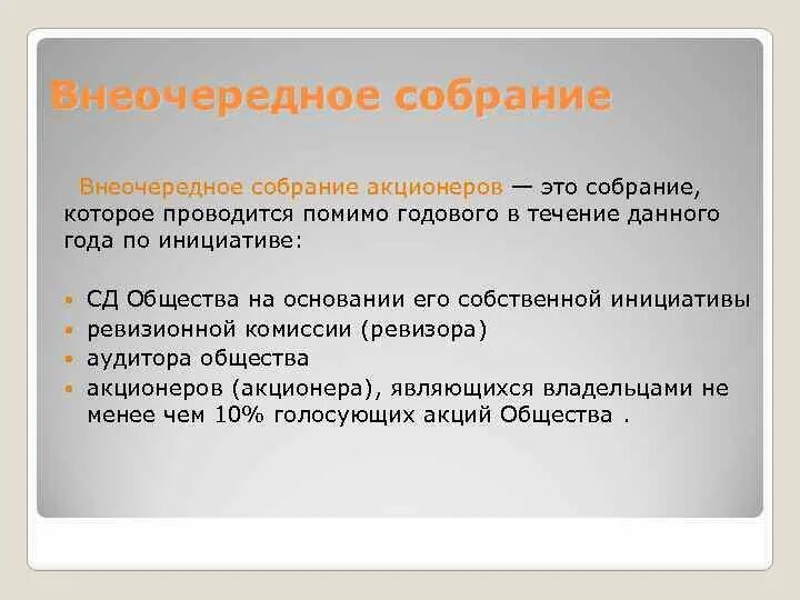 Принять участие в собрании акционеров. Собрание акционеров. Функции собрания акционеров. Внеочередное собрание. Внеочередное общее собрание акционеров.