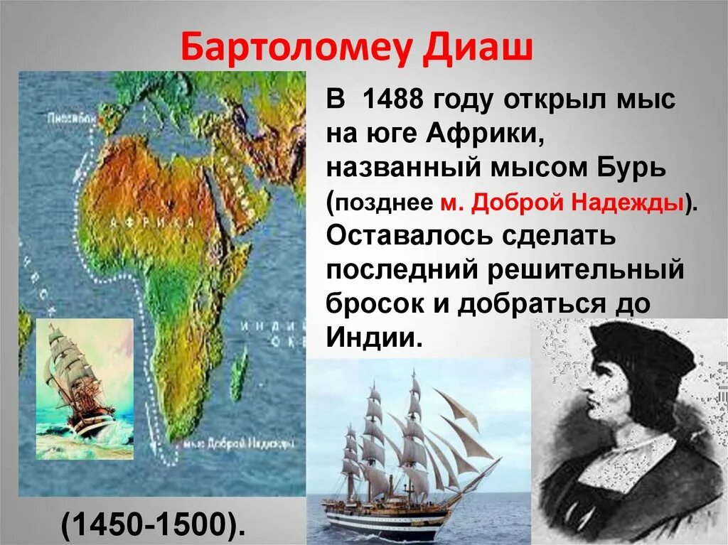 С каким океаном связаны исследования путешественников. Бартоломеу Диаш открыл мыс доброй надежды. Бартоломео Диаш географические открытия. Бартоломео Диаш географические открытия 5. Бартоломео Диаш 1487-1488 путь.