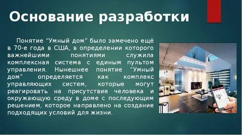 Проект умный дом презентация