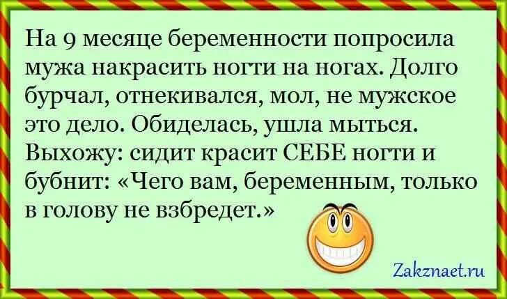 Русская просит забеременеть. На 9 месяце беременности попросила мужа накрасить ногти на ногах. Анекдоты про беременных смешные. Жена просит мужа.