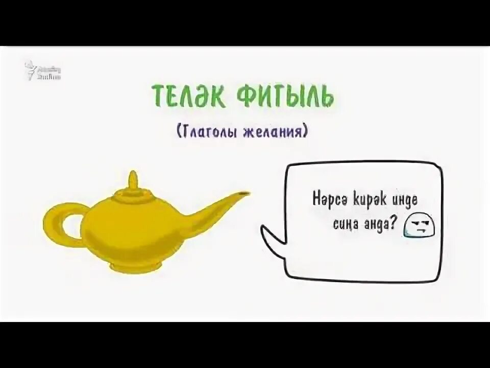 Глаголы желания. Татарский за 5 минут