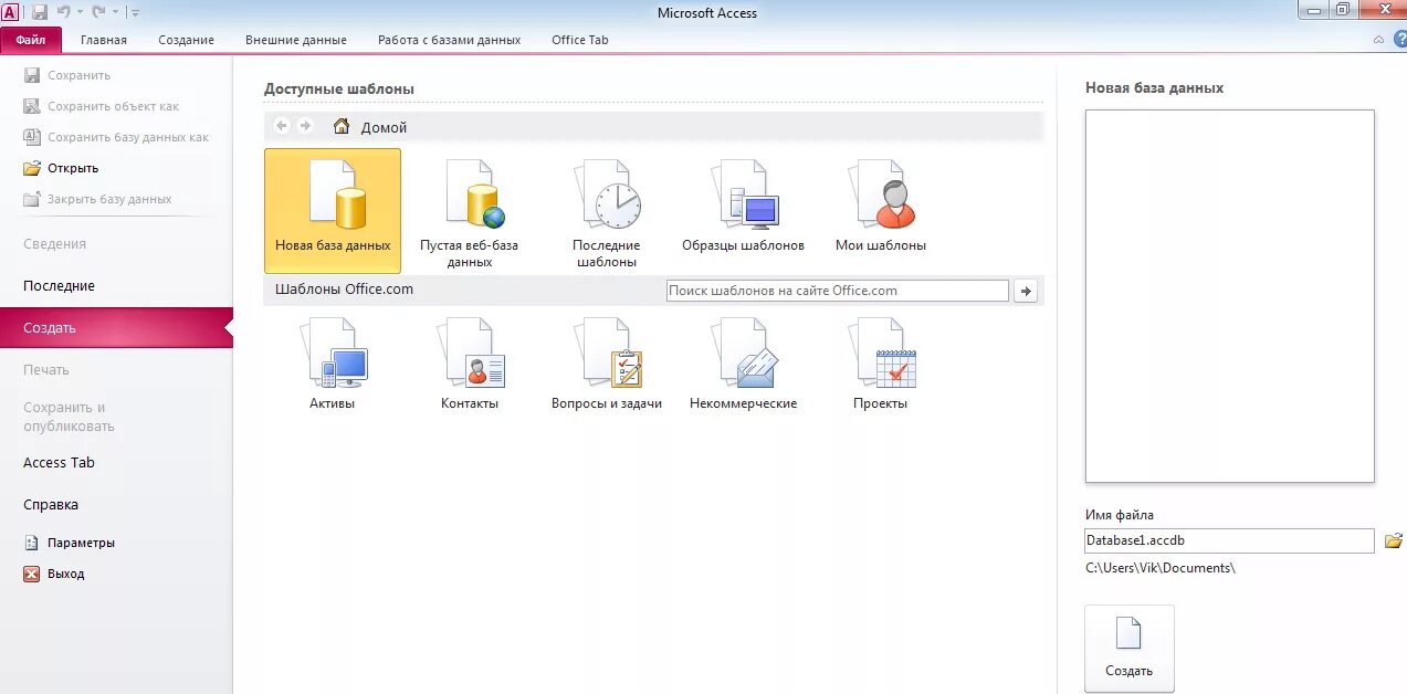 Шаблоны access. БД access 2010. Система управления БД access 2010. Microsoft access база данных. Программа MS access.