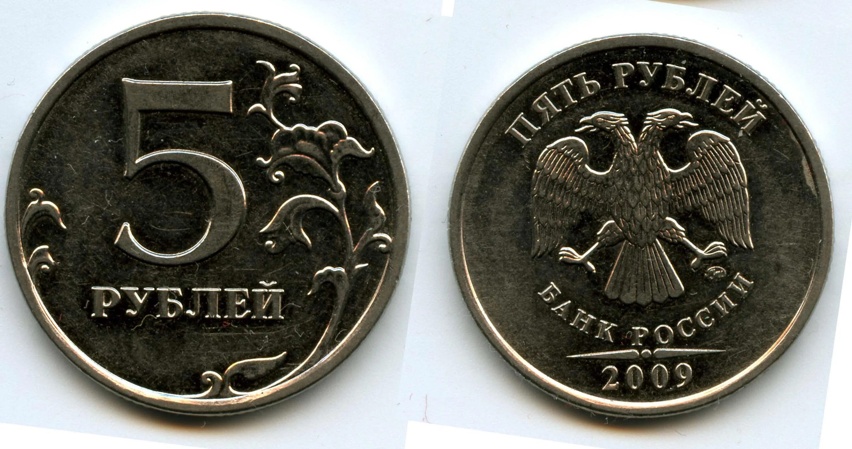 Монета 11 5 рублей. 5 Рублей 2009 ММД. 5 Рублей Московский монетный двор. 5 Рублей 2009 года ММД. 5 Рублей 2009 СПМД немагнитная.