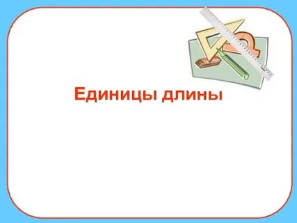 Единица презентации