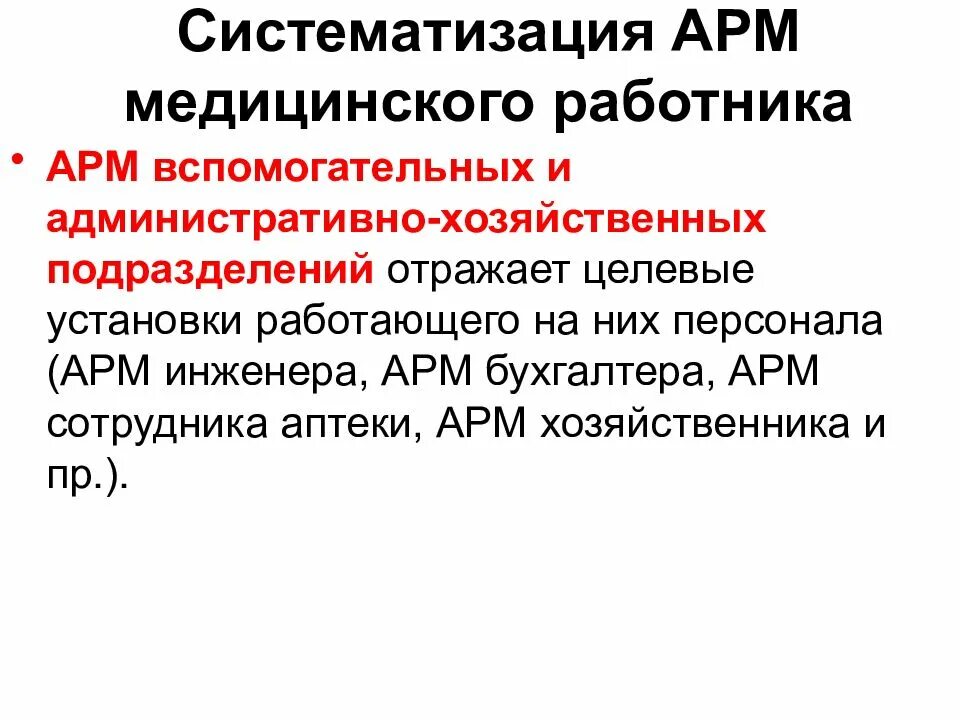 Медицинское арм. Автоматизированное рабочее место медицинского работника. Автоматизированное рабочее место медработника. Автоматизированное рабочее место АРМ это. Автоматизированные рабочие места персонала (АРМ).