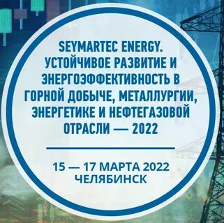 Энергия 2022