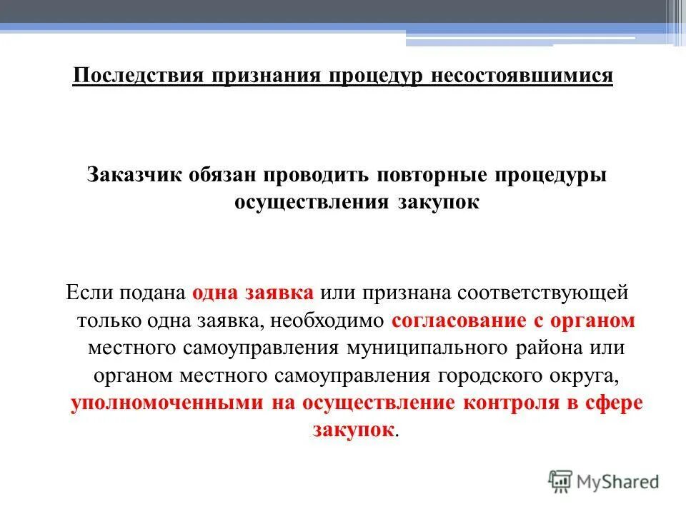 Отличие итогов от последствий. Отличие итогов от последствий. Единственный поставщик. Причины несостоявшейся закупки. Приказ о признании конкурса несостоявшимся.