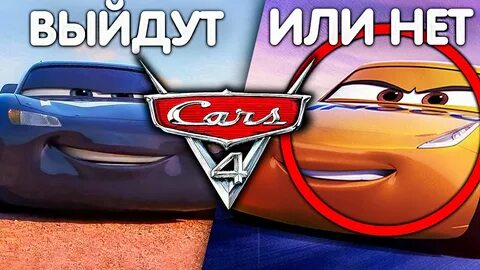 Когда выйдут тачки 4