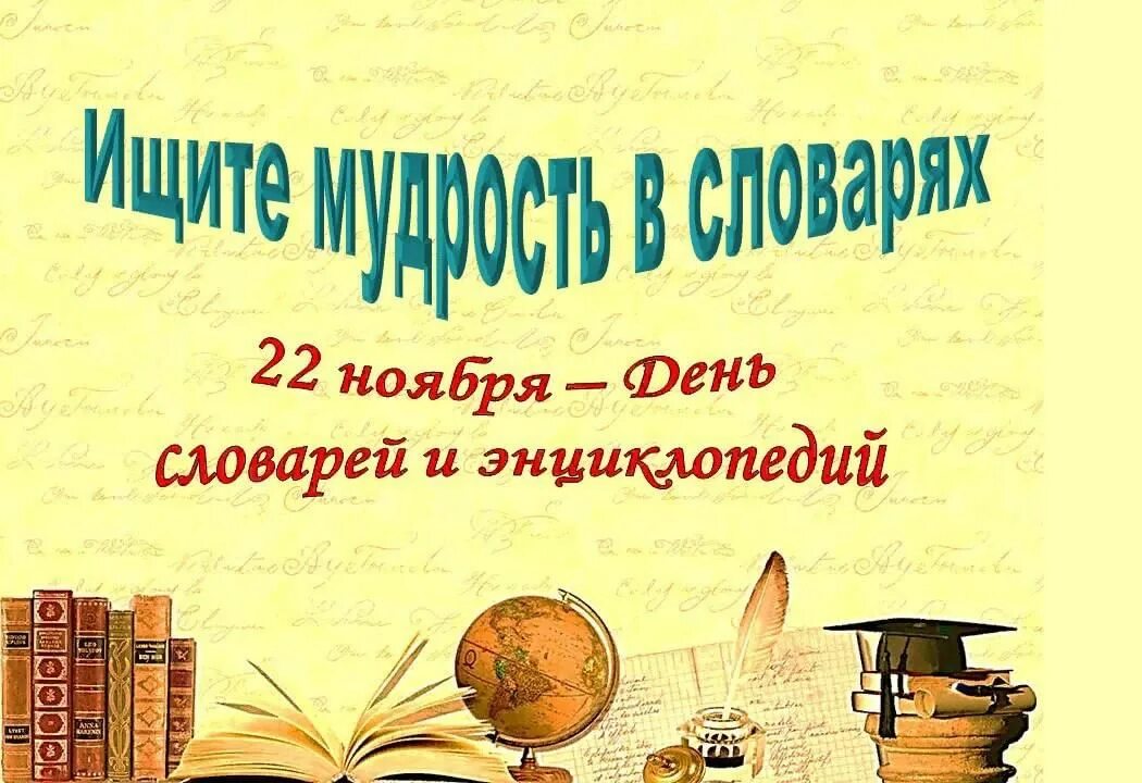 День словарей и энциклопедий. День словаря. 22 Ноября день энциклопедий. 22 Ноября день словаря. 22 ноября 2021 г