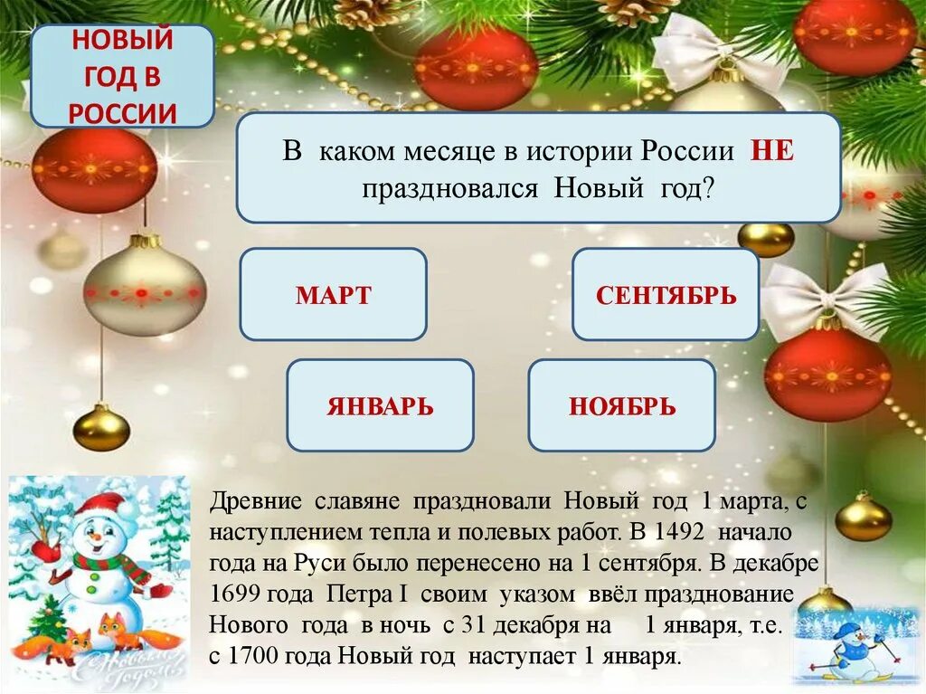 Какого дня отмечается новый год. В каком месяце новый год. Какого числа и месяца новый год. С какого года празднуется новый год. Новый год число месяц.