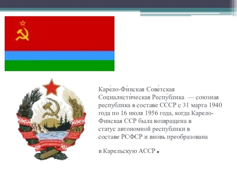 Карело-финская Советская Социалистическая Республика СССР. Финляндская Советская Социалистическая Республика. Герб Карело-финской ССР 1940 1956. Каре́ло-фи́нская Сове́тская Социалисти́ческая Респу́блика.