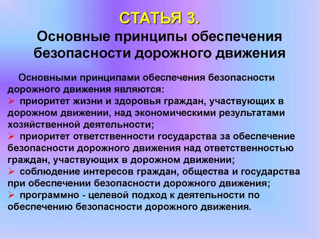 Основополагающие принципы безопасности. Обеспечение безопасности дорожного движения. Основные принципы безопасности дорожного движения. Основные принципы обеспечения безопасности. Основные задачи по обеспечению БДД.