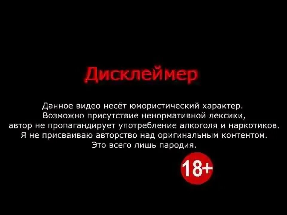 Что такое дисклеймер. Дисклеймер. смешные дисклеймер. красивый дисклеймер. дисклеймер для видео.