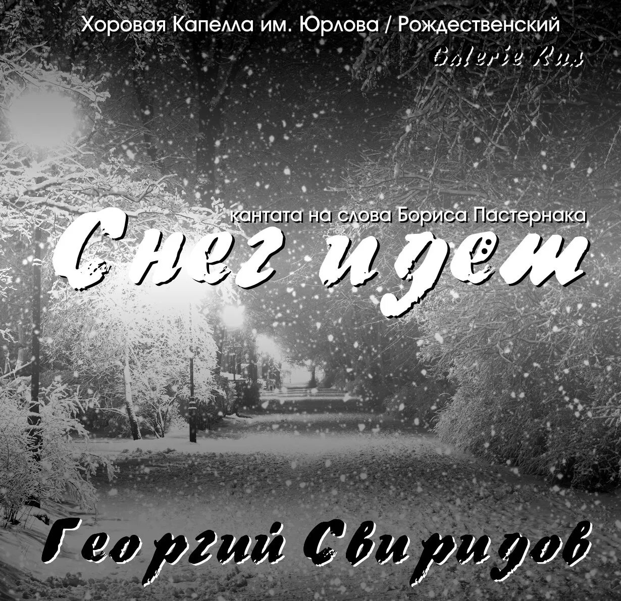 Первый снег песня слова. Свиридов Кантата снег идет. Кантата снег идет. Г Свиридов снег идет. Свиридов Пастернак снег идёт.