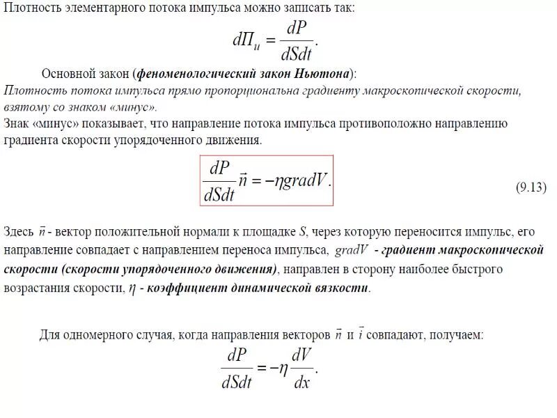 Направление плотности потока. Плотность потока импульса формула. Поток импульса газа. Плотность потока газа. Какова Размерность плотности потока импульса?.