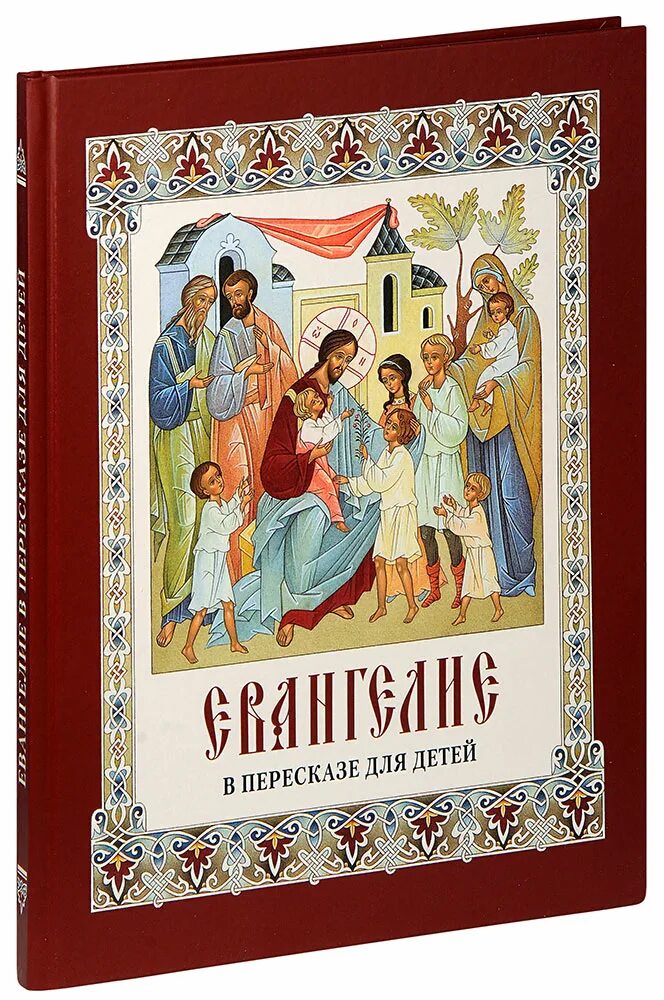 Сценарий для детей православная книга. Евангелие в пересказе для детей. Детские православные книги. Детская православная книга. Православные детские книги для детей.