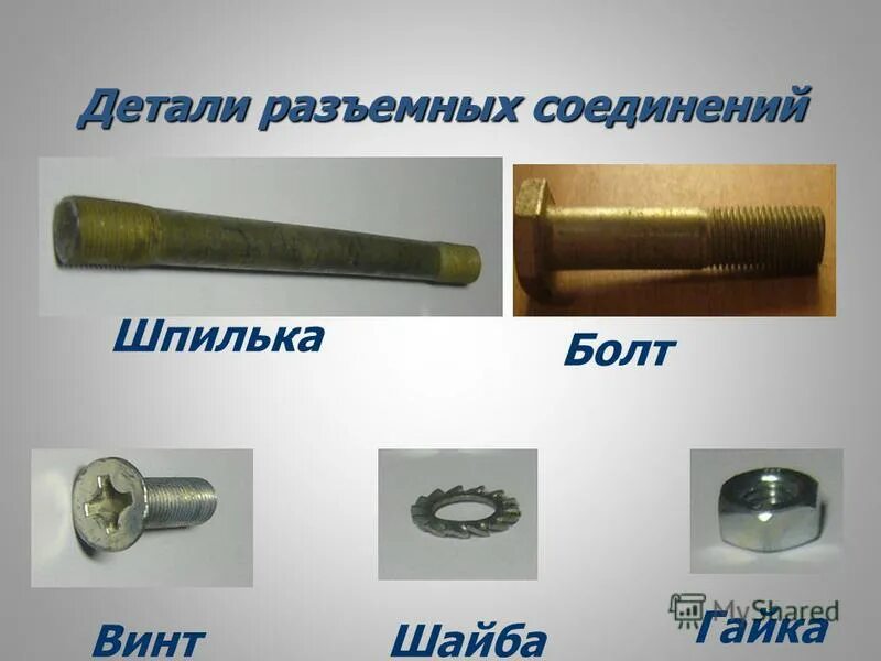 винт болт шуруп саморез отличие. презентация на болтах. схема крепёжных изделий шпилька гайка шайба. чем отличается болт от винта. болтовые соединения типы болтов.