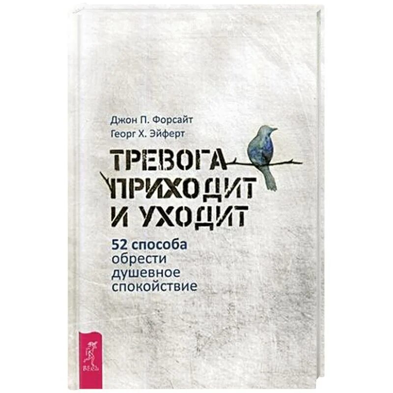 приходит тревога. тревога приходит и уходит. тревожность книга. книги про тревогу. большая книга для тревожного человека.