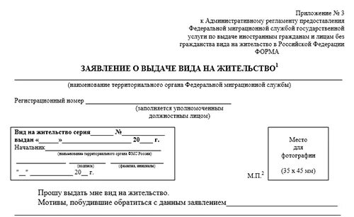 Образец заполнения заявления на ВНЖ. Заявление на вид на жительство россия