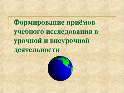 Правильных приемов учебной деятельности