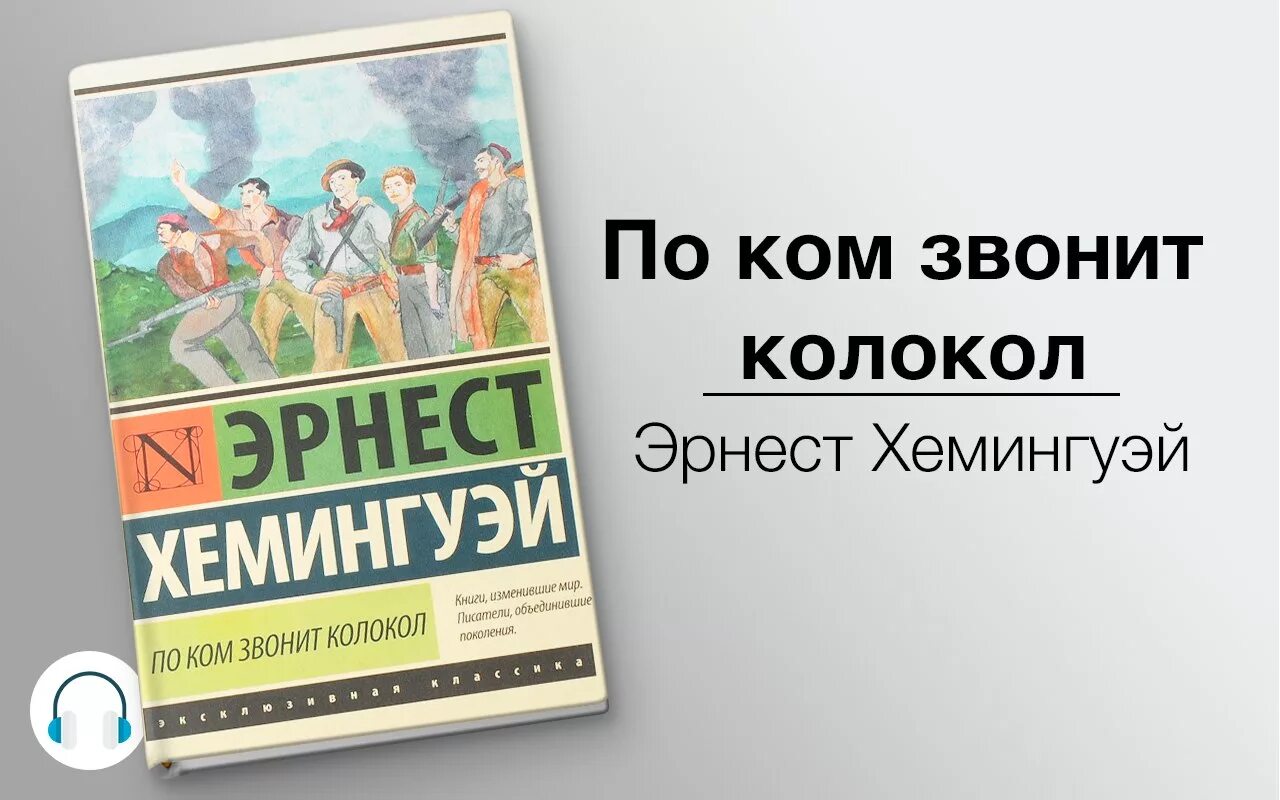 По ком звонит колокол. Слушать аудиокниги эрнеста хемингуэя