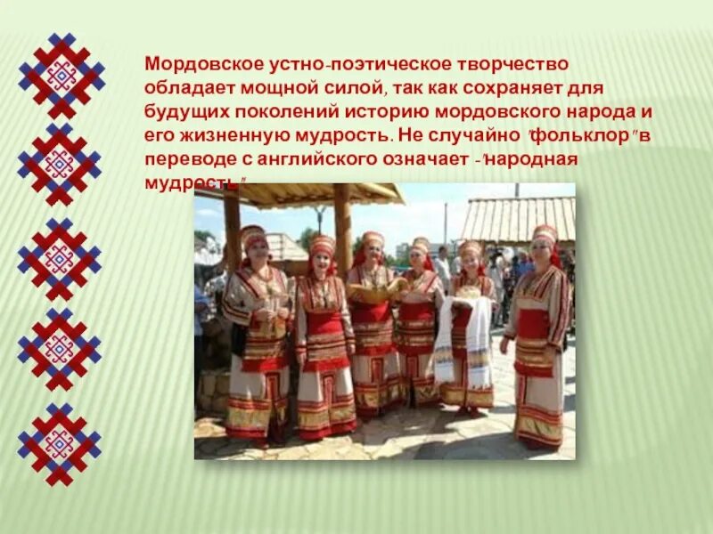 Титульный народ мордовии. Мордовский фольклор для детей. фольклор мордовского народа. традиции мордовского народа. традиции мордвы.