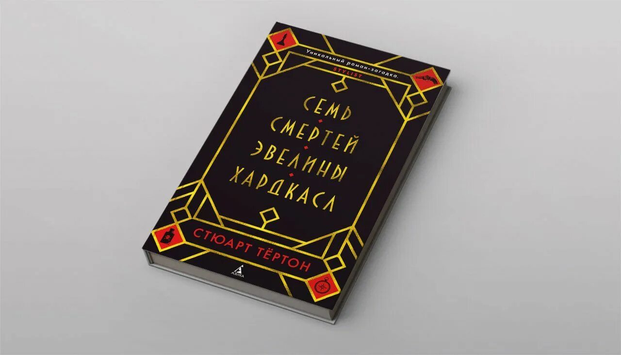 Книга семь смертей эвелины. Стюарт тёртон семь смертей Эвелины Хардкасл. Семь смертей Эвелины. Семь смертей Эвелины Хардкасл обложка.