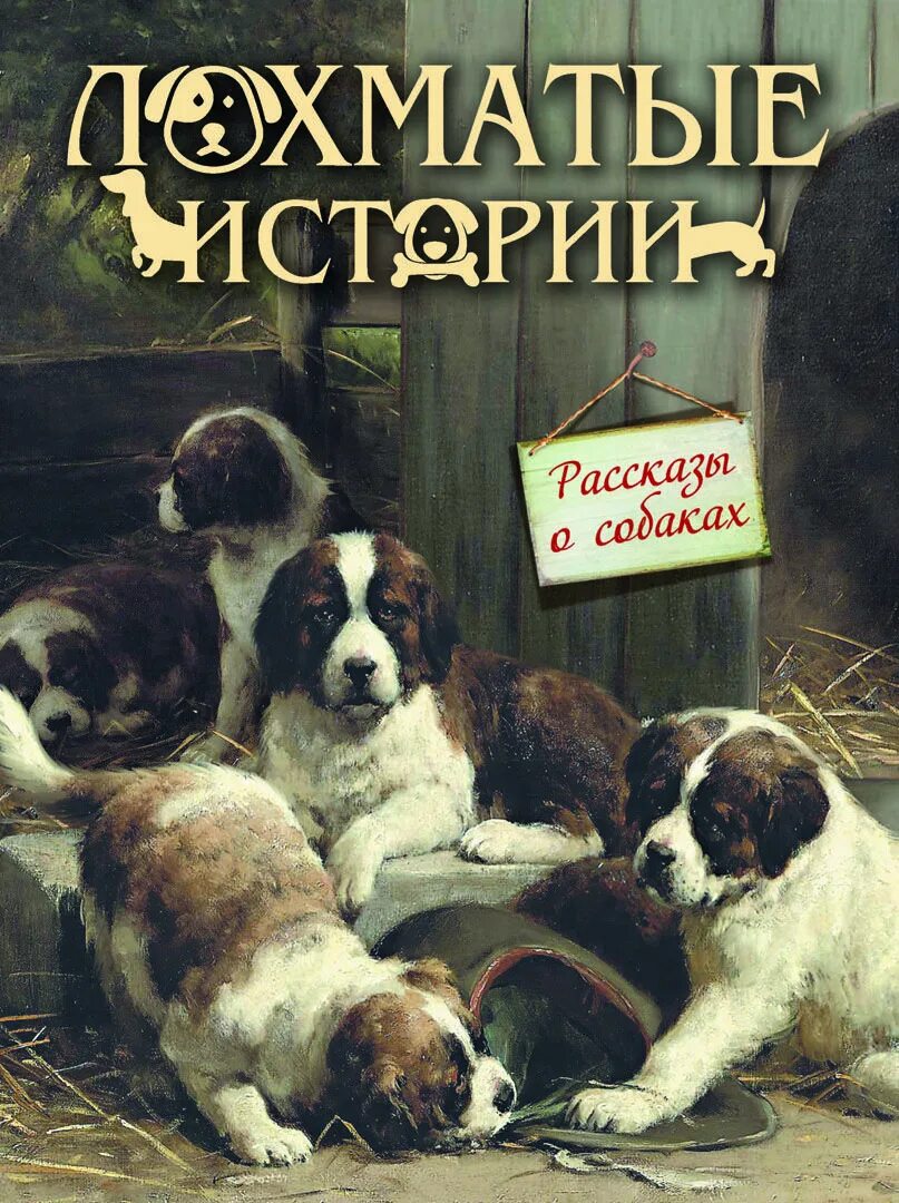 Книги о собаках отзывы. Книги про собак. Книги о собаках Художественные. Рассказ о собаке. Лохматые истории рассказы о собаках.
