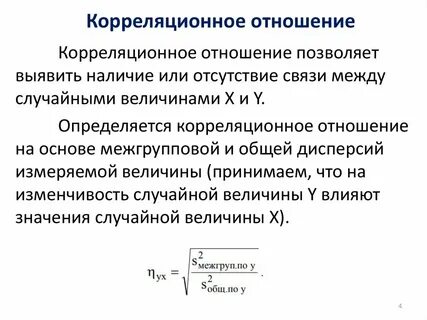 Корреляционное отношение