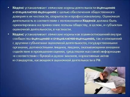 Кодекс оценщика