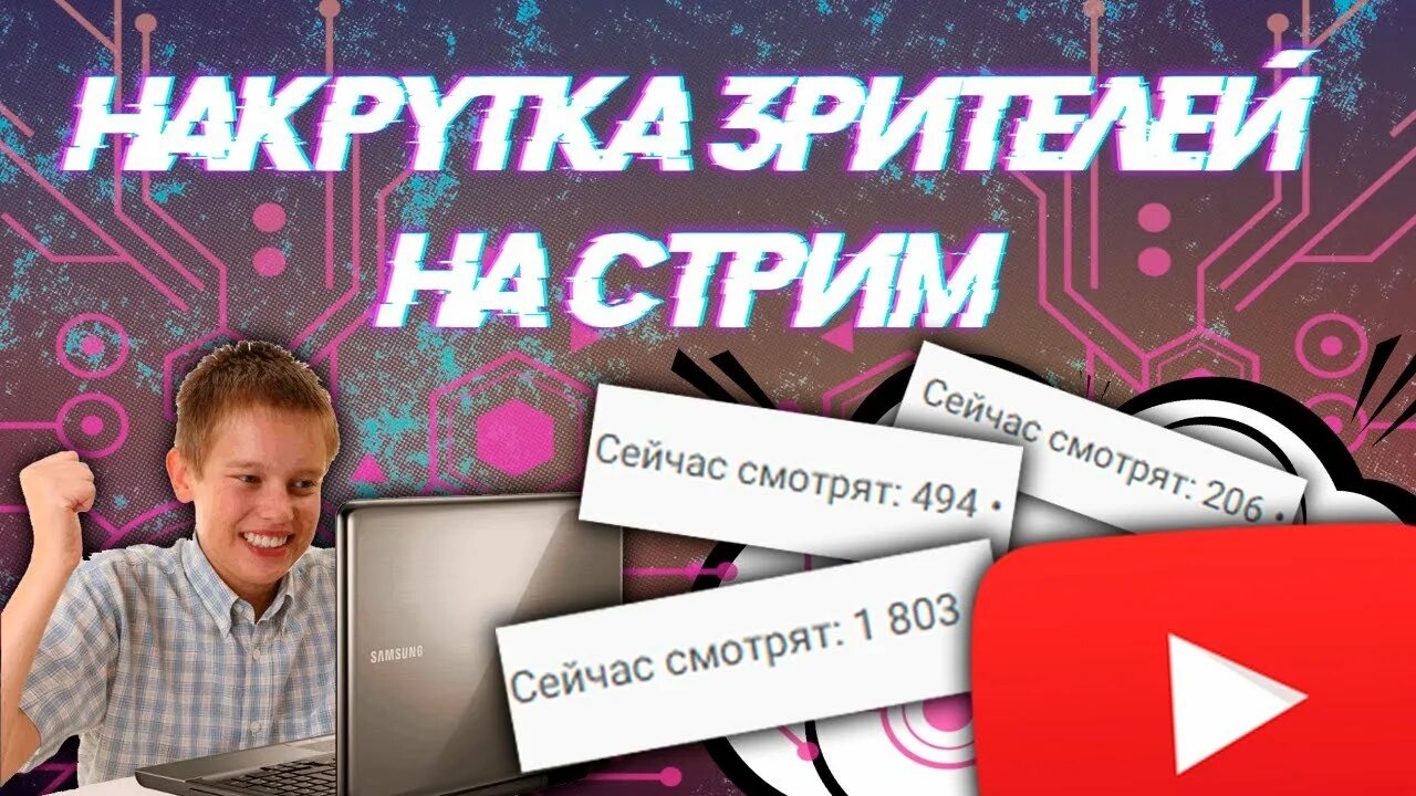 Накрутить стрим. Накрутка зрителей. Накрутка на стриме. Накрученный стрим. Накрутка зрителей на стрим ютуб.