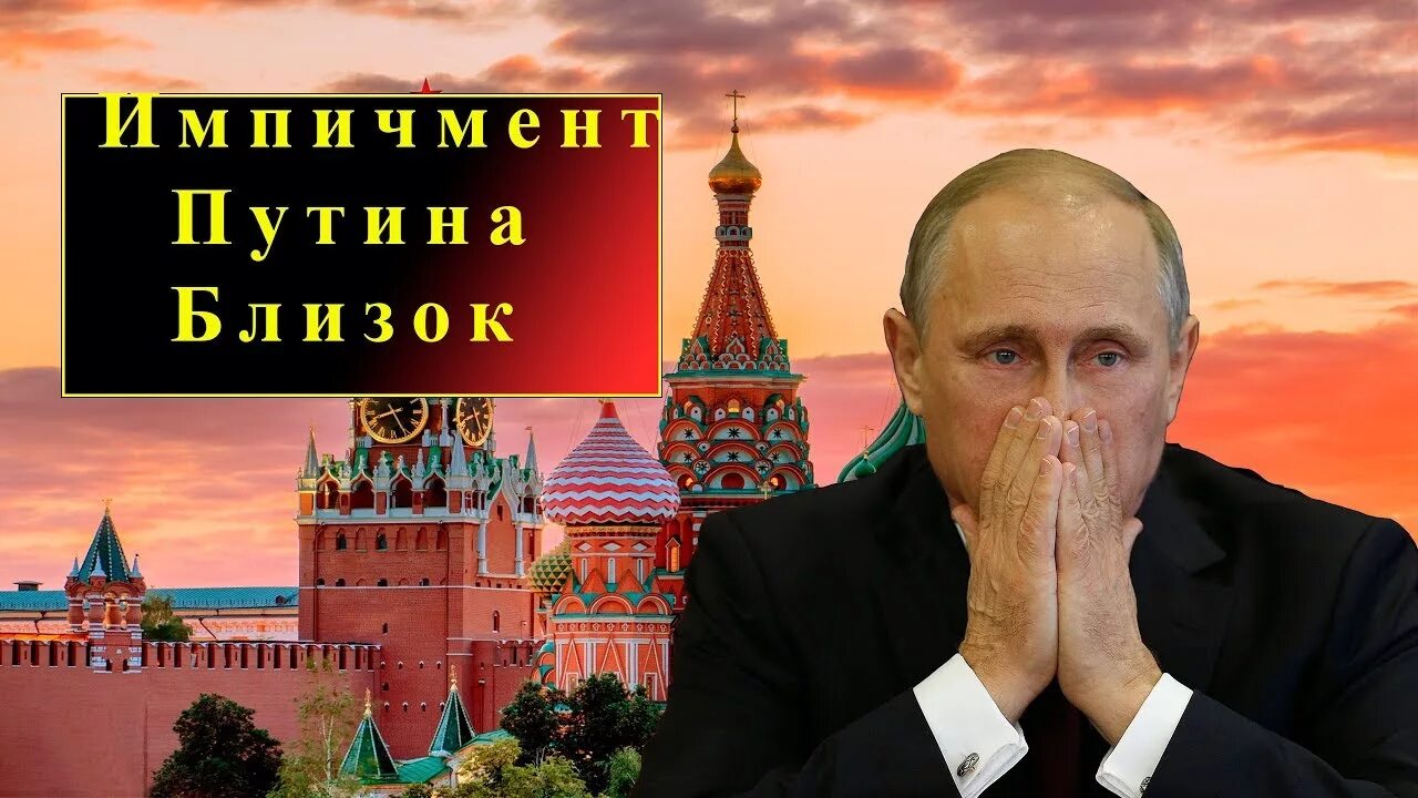 Процедура импичмента президента рф. Импичмент Путина. Депутаты импичмент Путина. Импичмент это.