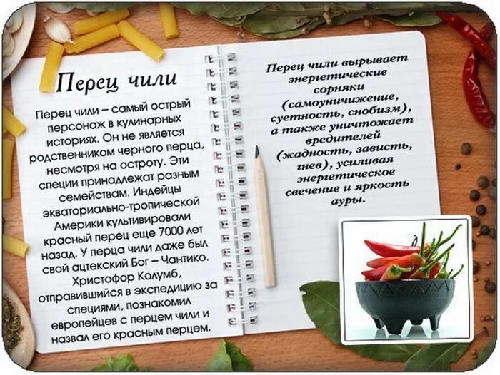 Польза острого для мужчин. Специи в подарок стихи. Стихи к подарку перец. Стихотворения про специи. Приправа стих.