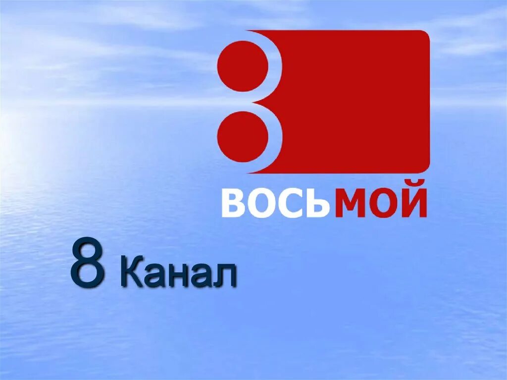 8 мая канал. 8 мая канал