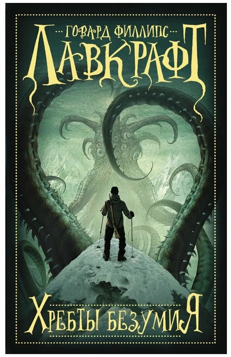 Хребты безумия говард филлипс. Книга хребты безумия читать. Хребты безумия говард филлипс лавкрафт иллюстрации. Книга хребты безумия читать. Хребты безумия говард филлипс лавкрафт.