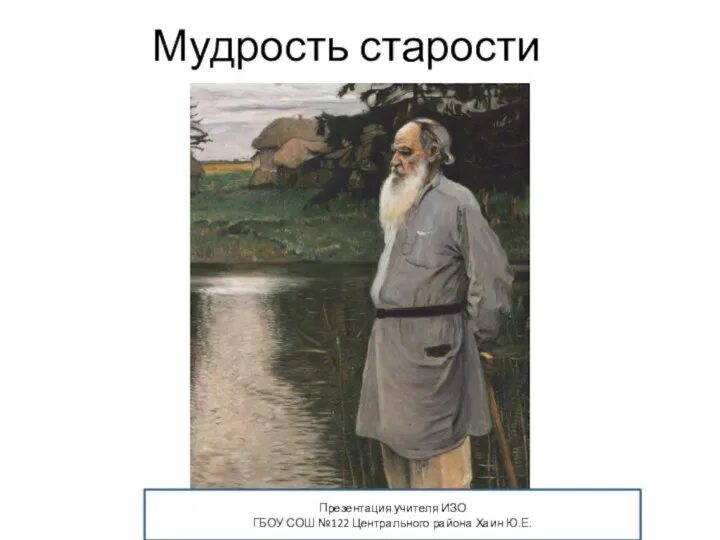 Мудрость старости. Мудрость старости изо 4 класс презентация. Мудрость старости изо 4 класс рисунки. Мудрость старости рабочая тетрадь. Мудрость изо 4 класс