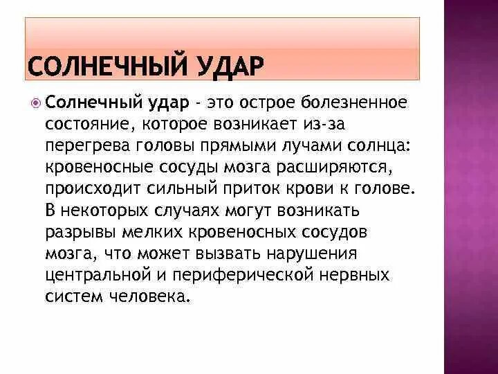 Время солнечного удара. Солнечный удар. Солнечный удар удар. Солнечный удар классификация симптомы. Солнечный удар это состояние.