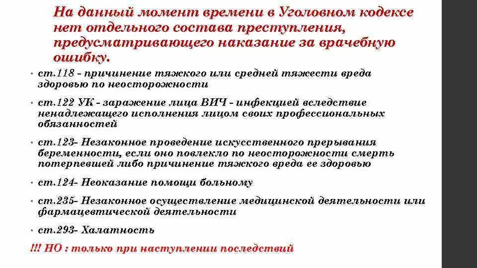 Влияние ошибки на уголовную ответственность. Врачебная ошибка статья. врачебная ошибка ответственность. медицинские ошибки статья. врачебная ошибка статья ук рф.