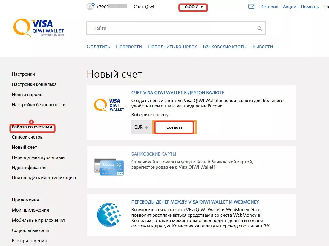 Счет visa. Счет киви. QIWI новый счет. Киви создать счет. QIWI кошелек создать.