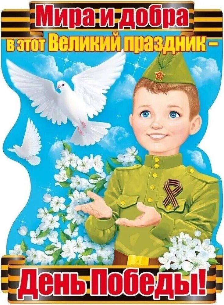 День победы для детей дошкольного возраста. Плакат "с днём Победы". Плакат на 9 мая. Плакат 9 мая день Победы. С днем Победы.