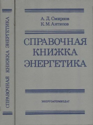 Справочная книга. Настольная книга Энергетика. Учебник справочник по энергетике. Справочная книжка Энергетика Смирнов Антипов оборудование. Энергоатомиздат справочник