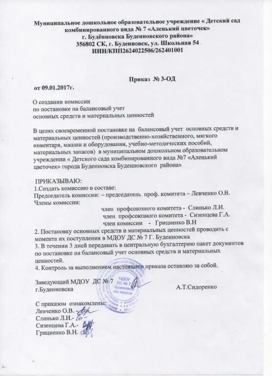 Комиссия по выбытию нефинансовых активов. Комиссия по учету основных средств приказ. Приказ на комиссию по поступлению и выбытию основных средств. Приказ о создании комиссии по принятию к учету основных средств. Приказ комиссия по принятию основных средств.