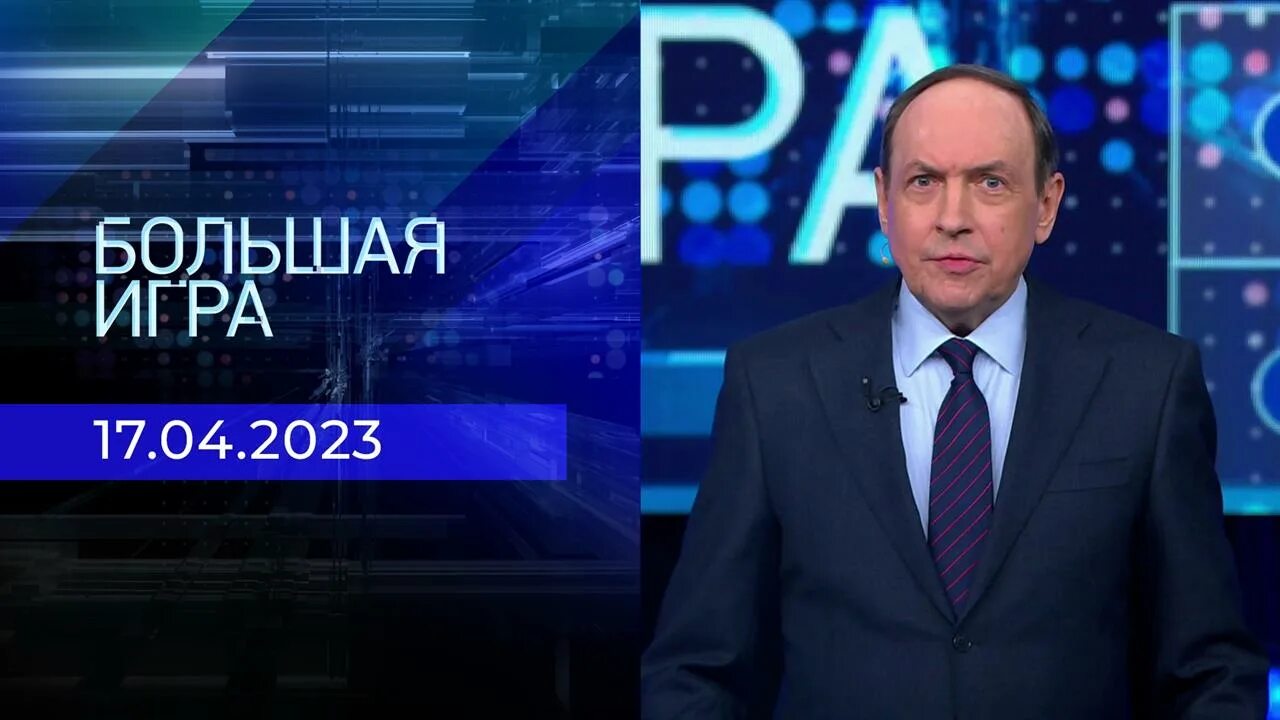 Большая игра 28. Большая игра передача. Большая игра 28. Большая игра последний выпуск 2022. Ведущие большая игра на первом.