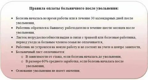Документы для оплаты больничного после увольнения