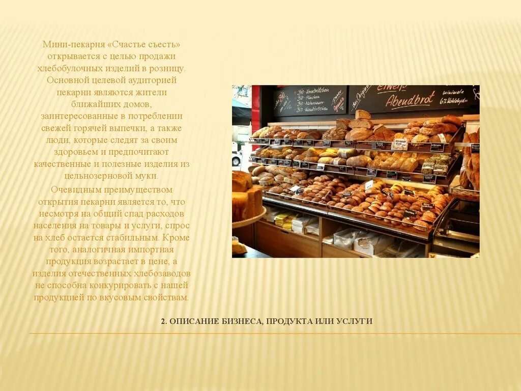 готовый бизнес план пекарни. мощность пекарни. магазин пекарня. реклама хлеба и хлебобулочных изделий. мощность пекарни.