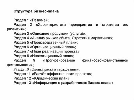 Бизнес план разделы описание